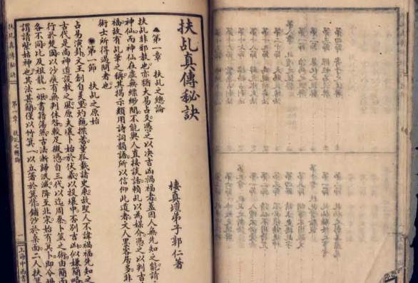 扶乩(中国民间信仰的一种迷信活动)