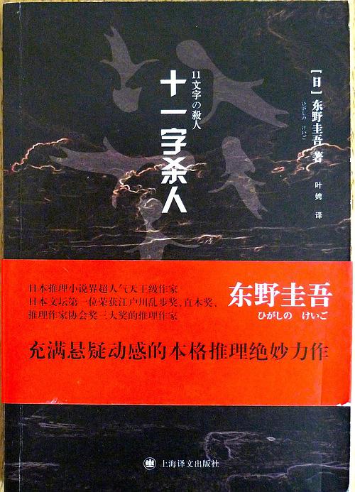 十一字杀人(日本东野圭吾著小说)