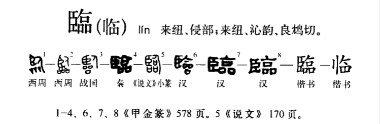 临(汉语汉字)