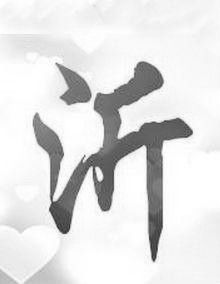 沂(汉语汉字)