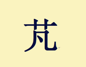 芃(汉语汉字)