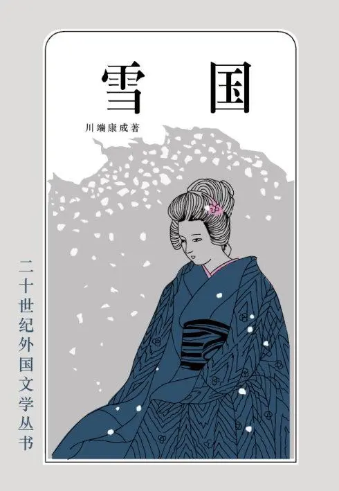 雪国(川端康成著中篇小说)