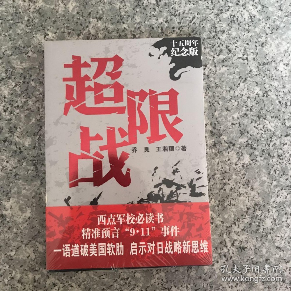 超限战(崇文书局出版图书)