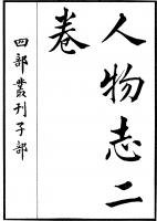 人物志(三国刘劭文学作品)