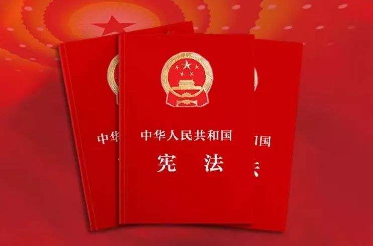 中国宪法(国家根本大法)