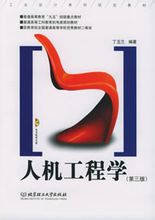 人机工程学(人体特征研究学科)