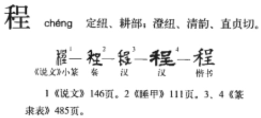 程(汉语汉字)