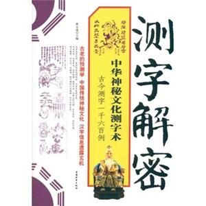 测字术(一种具有广泛影响的算命术)