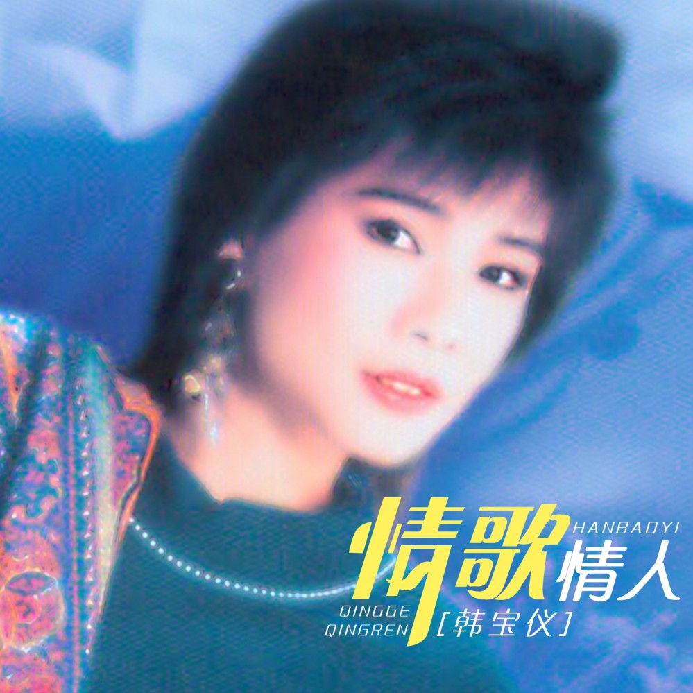 韩宝仪(台湾女歌手)