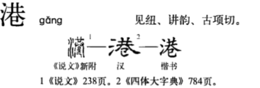 港(汉语汉字)