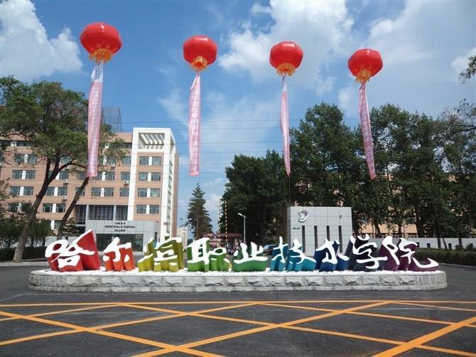 哈尔滨职业技术学院(黑龙江省哈尔滨市公立大学)