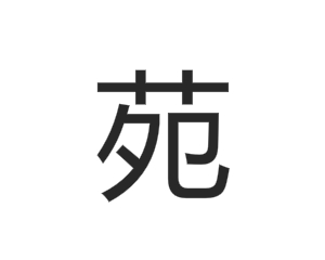 苑(汉字释义)