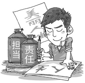 责任感(是一种自觉主动地做好分内分外事情精神状态)
