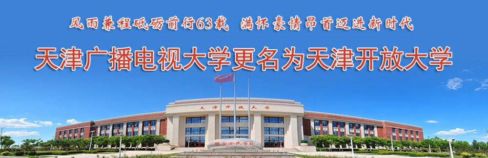 天津开放大学(天津公立大学)