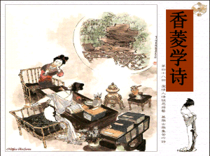 香菱学诗(《红楼梦》中的一个故事)