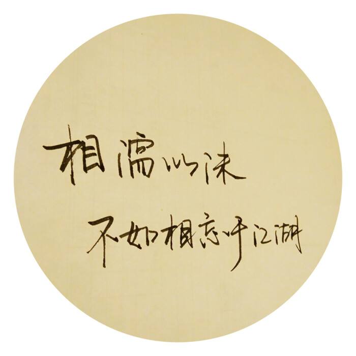 相濡以沫，不如相忘于江湖(汉语成语)