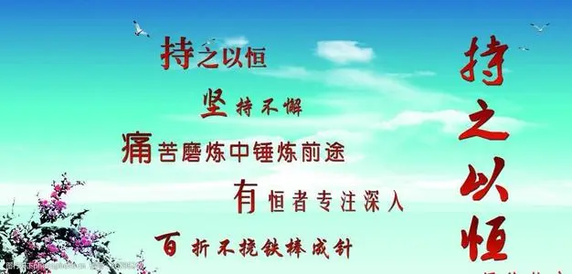 持之以恒(汉语成语)