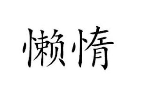 懒惰(心理上的厌倦情绪)
