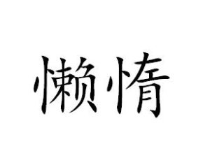 懒惰(心理上的厌倦情绪)
