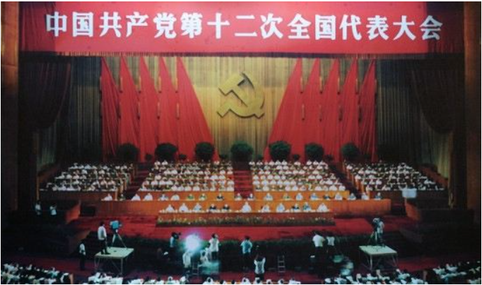 中国共产党第十二次全国代表大会(邓小平主持了会议总结了我国建国以来的历史经验)