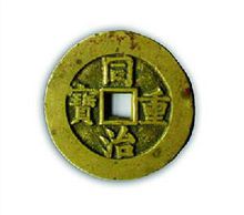 同治重宝(古代钱币)