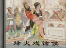 烽火戏诸侯(历史典故)