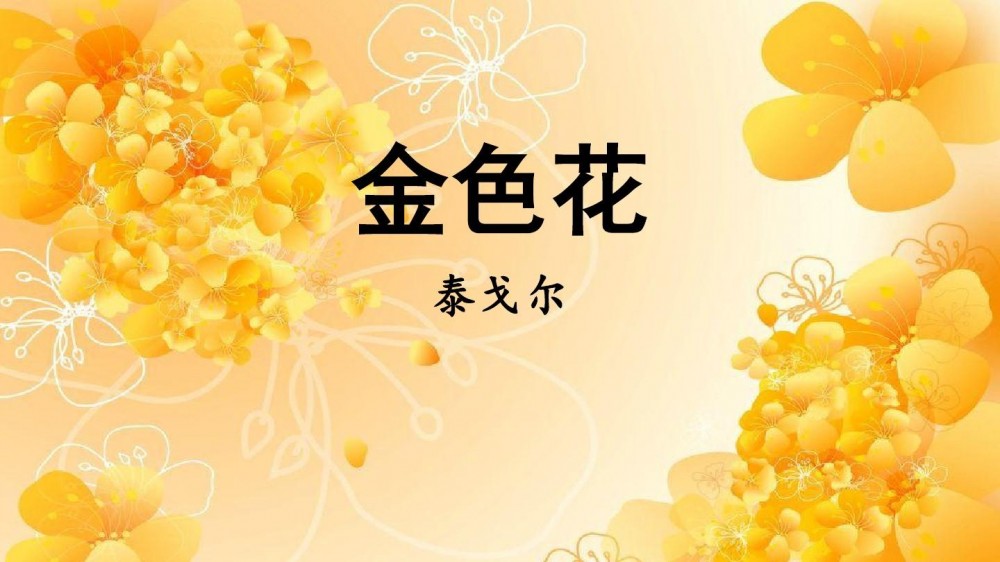 金色花(泰戈尔作品)