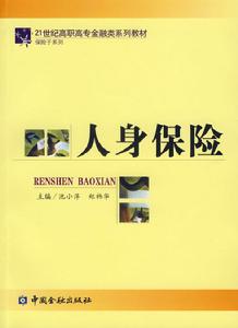 人身保险(以人的寿命和身体为保险标的的一种保险)