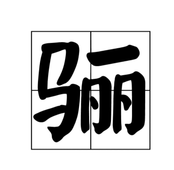 骊(汉语汉字)
