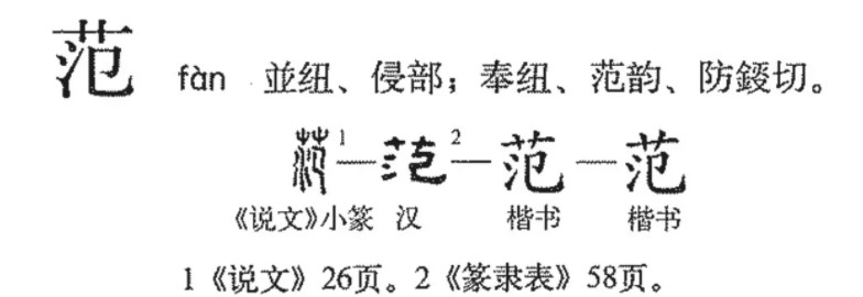 范(汉语字词)