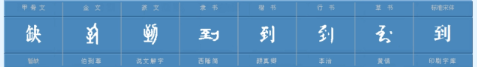 到(汉语汉字)