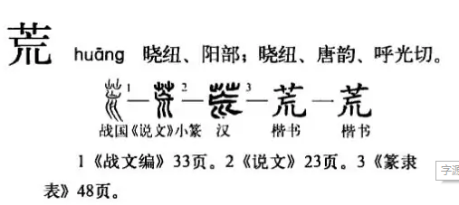 荒(汉语汉字)