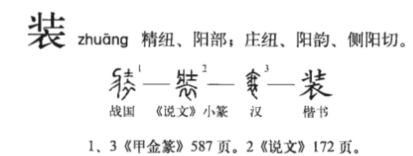 装(汉语汉字)