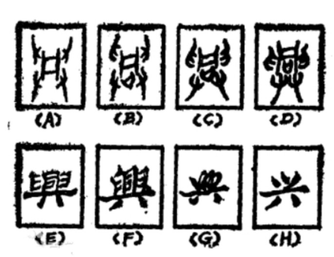 兴(汉语汉字)