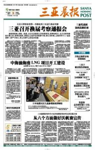 三亚晨报(中共三亚市委机关报)