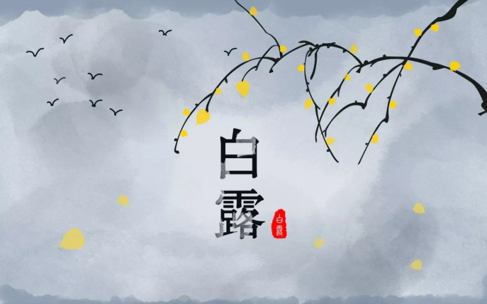 白露(二十四节气之一)