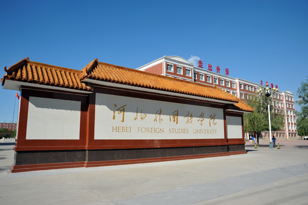 河北外国语学院(民办大学)