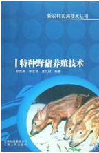 特种野猪(猪形亚目猪科动物)