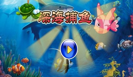 深海捕鱼(悠哉游戏平台开发的单人游戏)