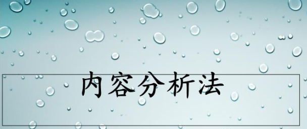 内容分析法(研究传播内容的方法)
