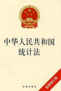 统计法(中华人民共和国统计法)