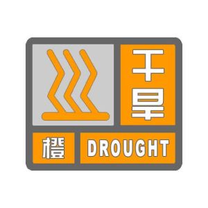 干旱(气象学用语)