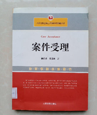 案件受理(2008年由人民法院出版社出版的图书)