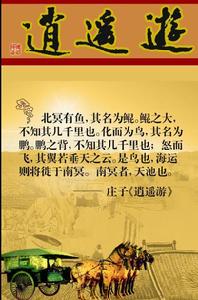 庄子逍遥游(《庄子》首篇)