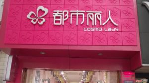 都市丽人(时尚内衣品牌)