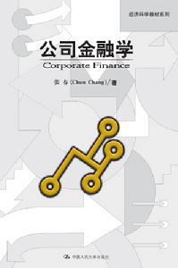 公司金融学(金融学的分支学科)