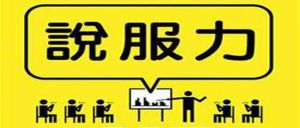 说服(汉语词语)