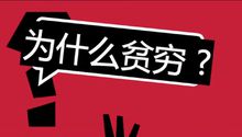 为什么贫穷(谈论贫穷的系列纪录片)