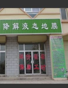 液态地膜(生物全降解液体地膜)
