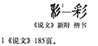 彩(汉语汉字)